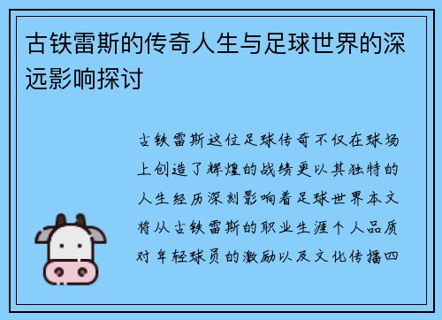 古铁雷斯的传奇人生与足球世界的深远影响探讨