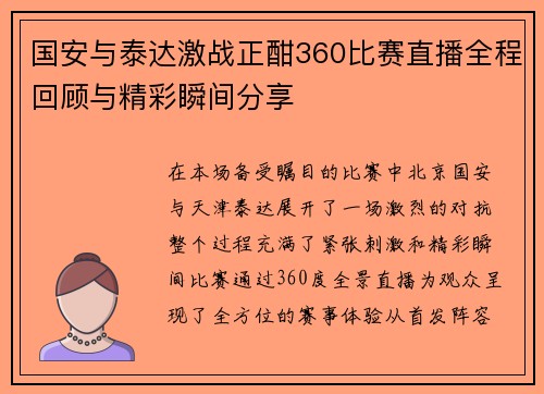 国安与泰达激战正酣360比赛直播全程回顾与精彩瞬间分享