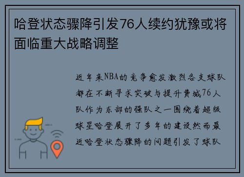 哈登状态骤降引发76人续约犹豫或将面临重大战略调整