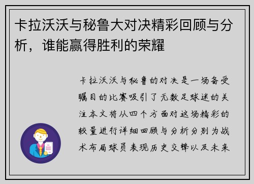 卡拉沃沃与秘鲁大对决精彩回顾与分析，谁能赢得胜利的荣耀