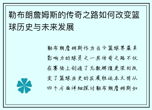 勒布朗詹姆斯的传奇之路如何改变篮球历史与未来发展