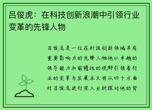吕俊虎：在科技创新浪潮中引领行业变革的先锋人物