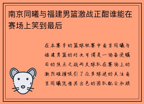 南京同曦与福建男篮激战正酣谁能在赛场上笑到最后