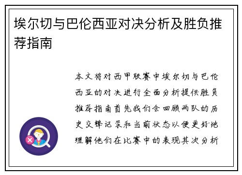 埃尔切与巴伦西亚对决分析及胜负推荐指南