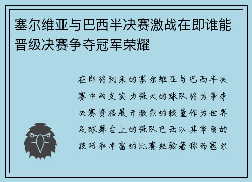 塞尔维亚与巴西半决赛激战在即谁能晋级决赛争夺冠军荣耀