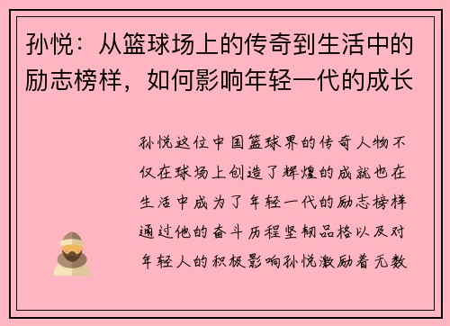 孙悦：从篮球场上的传奇到生活中的励志榜样，如何影响年轻一代的成长与追梦之路