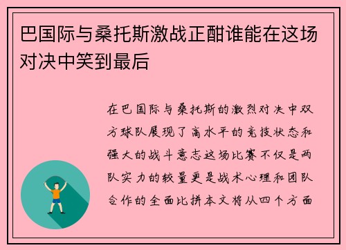 巴国际与桑托斯激战正酣谁能在这场对决中笑到最后