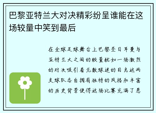 巴黎亚特兰大对决精彩纷呈谁能在这场较量中笑到最后