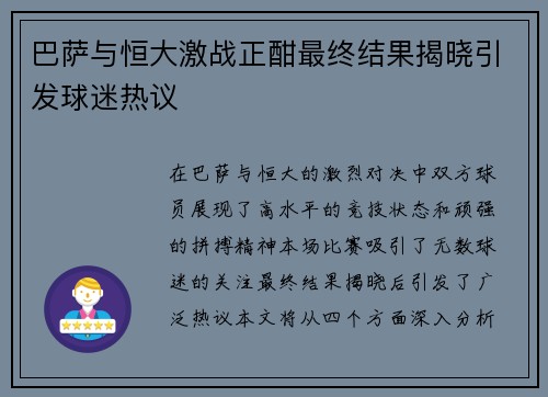 巴萨与恒大激战正酣最终结果揭晓引发球迷热议