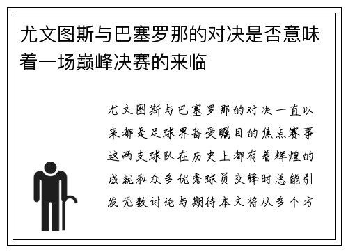 尤文图斯与巴塞罗那的对决是否意味着一场巅峰决赛的来临