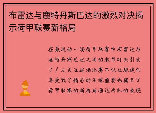 布雷达与鹿特丹斯巴达的激烈对决揭示荷甲联赛新格局