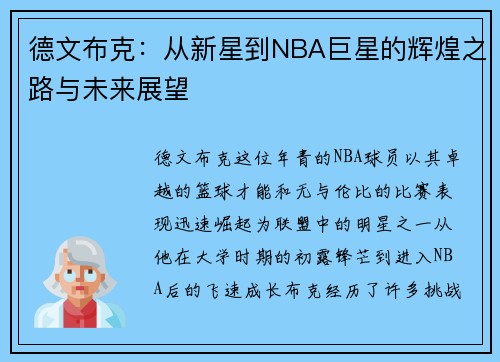 德文布克：从新星到NBA巨星的辉煌之路与未来展望