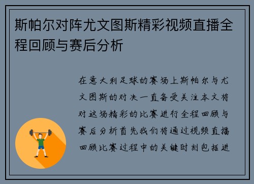 斯帕尔对阵尤文图斯精彩视频直播全程回顾与赛后分析