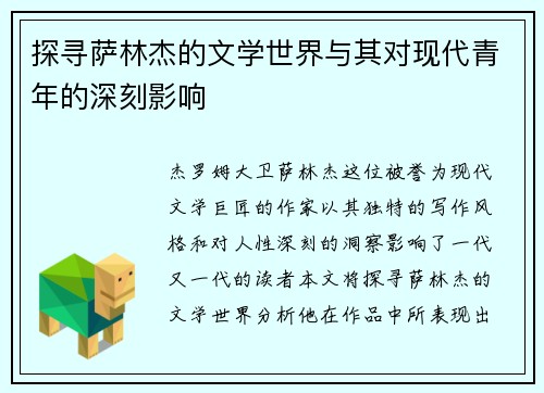 探寻萨林杰的文学世界与其对现代青年的深刻影响