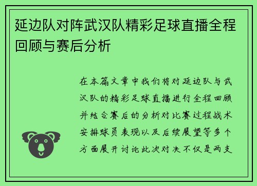 延边队对阵武汉队精彩足球直播全程回顾与赛后分析