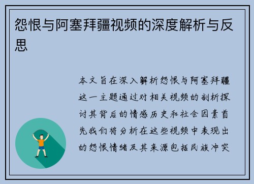 怨恨与阿塞拜疆视频的深度解析与反思