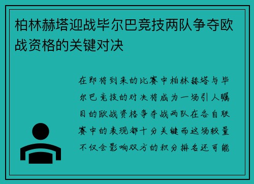柏林赫塔迎战毕尔巴竞技两队争夺欧战资格的关键对决