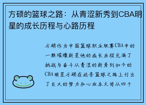 方硕的篮球之路：从青涩新秀到CBA明星的成长历程与心路历程