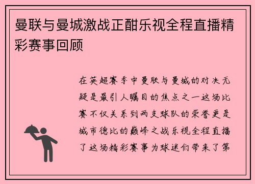 曼联与曼城激战正酣乐视全程直播精彩赛事回顾