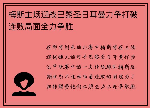 梅斯主场迎战巴黎圣日耳曼力争打破连败局面全力争胜