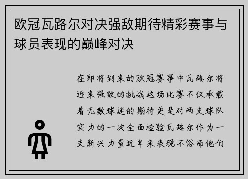 欧冠瓦路尔对决强敌期待精彩赛事与球员表现的巅峰对决
