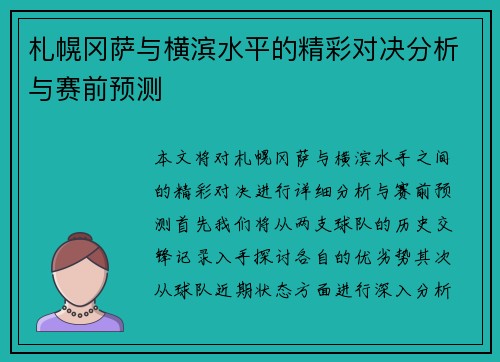 札幌冈萨与横滨水平的精彩对决分析与赛前预测