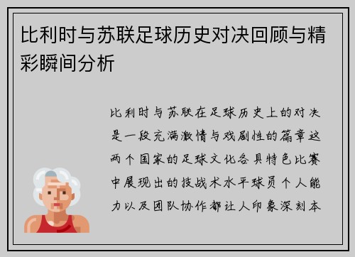 比利时与苏联足球历史对决回顾与精彩瞬间分析