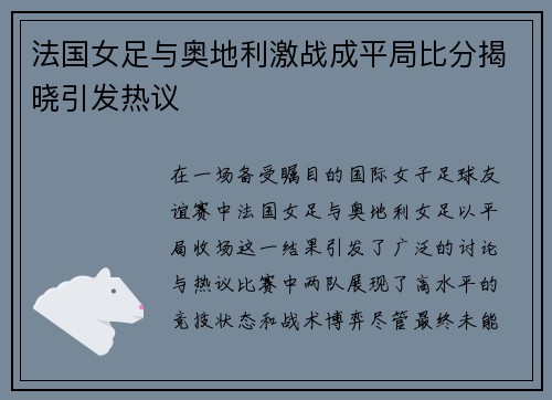 法国女足与奥地利激战成平局比分揭晓引发热议