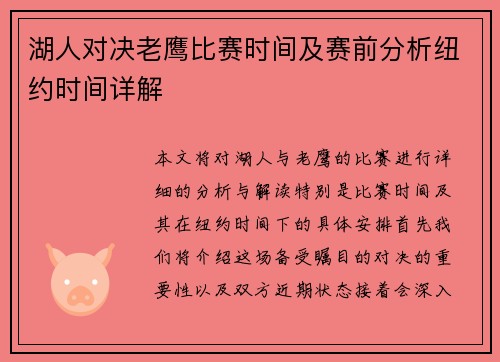 湖人对决老鹰比赛时间及赛前分析纽约时间详解