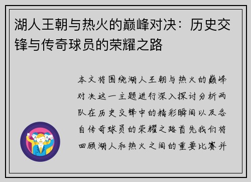 湖人王朝与热火的巅峰对决：历史交锋与传奇球员的荣耀之路