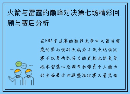 火箭与雷霆的巅峰对决第七场精彩回顾与赛后分析