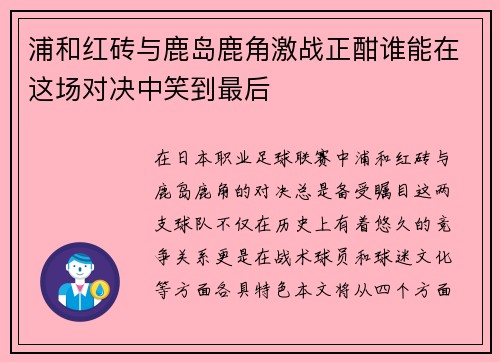 浦和红砖与鹿岛鹿角激战正酣谁能在这场对决中笑到最后