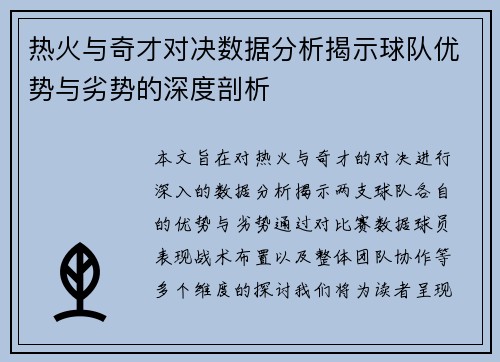 热火与奇才对决数据分析揭示球队优势与劣势的深度剖析