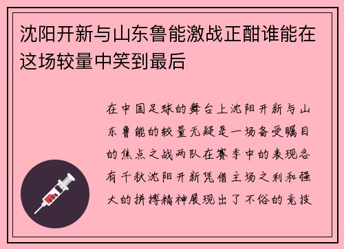 沈阳开新与山东鲁能激战正酣谁能在这场较量中笑到最后