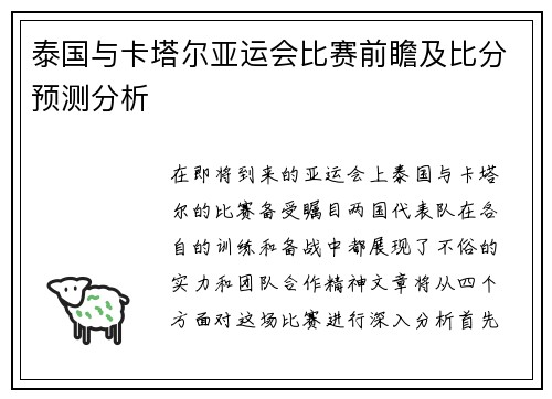 泰国与卡塔尔亚运会比赛前瞻及比分预测分析