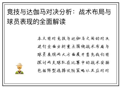 竞技与达伽马对决分析：战术布局与球员表现的全面解读