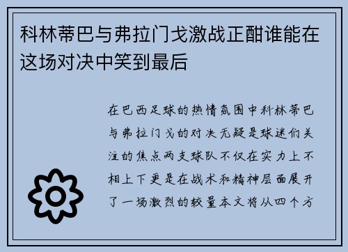 科林蒂巴与弗拉门戈激战正酣谁能在这场对决中笑到最后