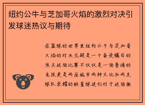 纽约公牛与芝加哥火焰的激烈对决引发球迷热议与期待