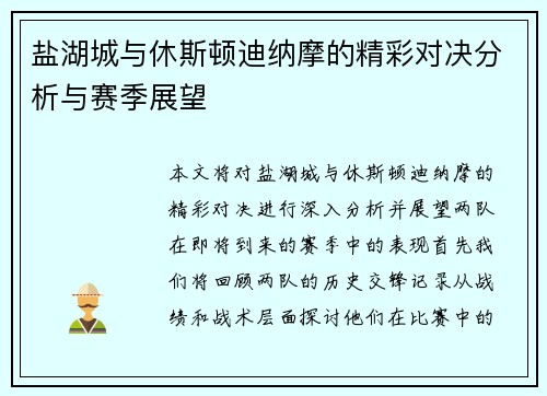 盐湖城与休斯顿迪纳摩的精彩对决分析与赛季展望