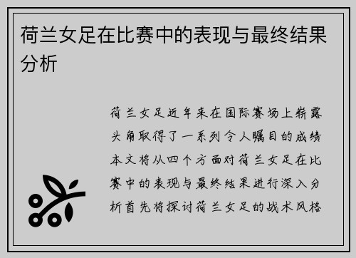 荷兰女足在比赛中的表现与最终结果分析