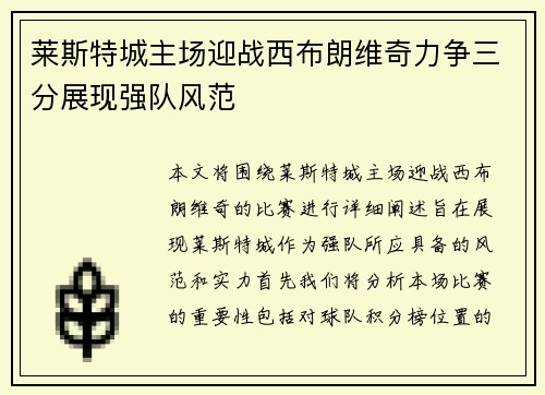 莱斯特城主场迎战西布朗维奇力争三分展现强队风范