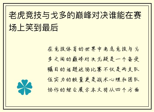 老虎竞技与戈多的巅峰对决谁能在赛场上笑到最后