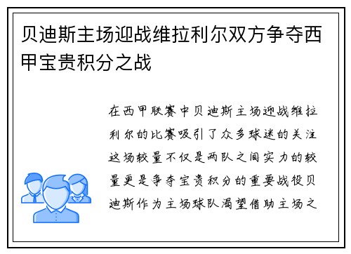 贝迪斯主场迎战维拉利尔双方争夺西甲宝贵积分之战