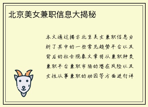 北京美女兼职信息大揭秘