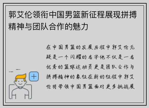 郭艾伦领衔中国男篮新征程展现拼搏精神与团队合作的魅力