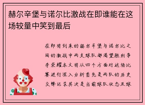 赫尔辛堡与诺尔比激战在即谁能在这场较量中笑到最后