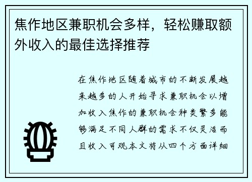 焦作地区兼职机会多样，轻松赚取额外收入的最佳选择推荐