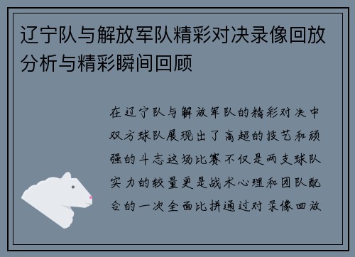 辽宁队与解放军队精彩对决录像回放分析与精彩瞬间回顾