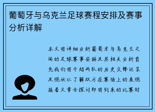 葡萄牙与乌克兰足球赛程安排及赛事分析详解