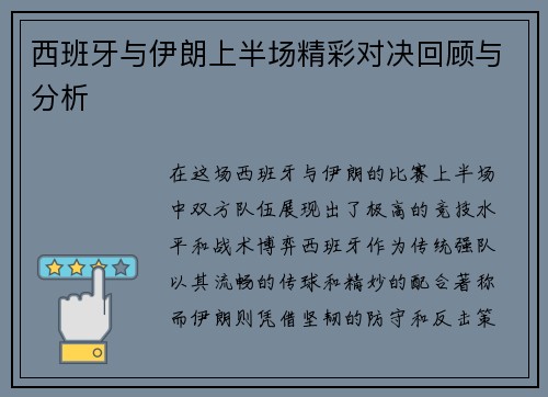 西班牙与伊朗上半场精彩对决回顾与分析